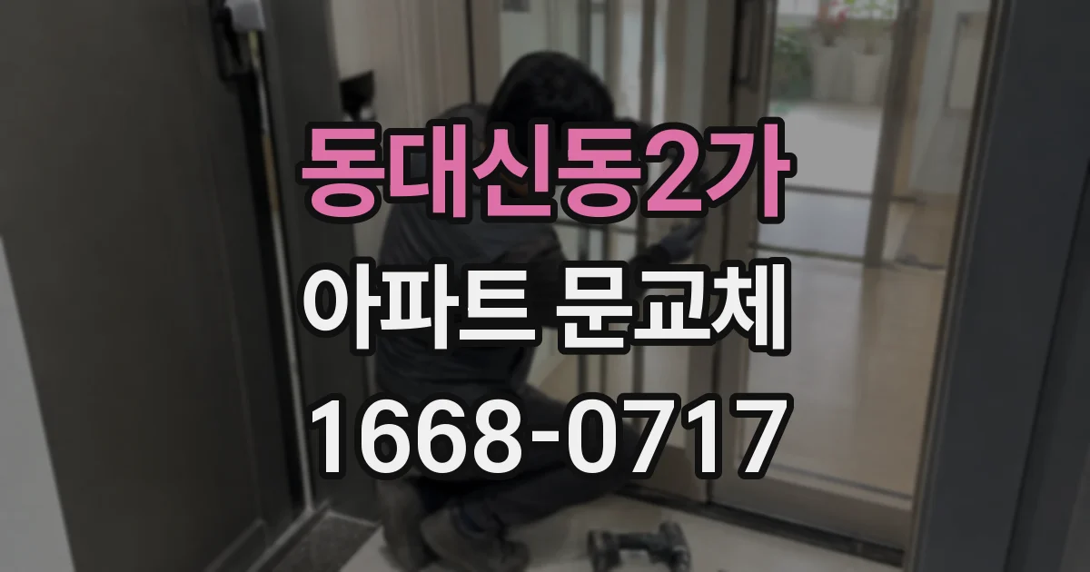동대신동2가 아파트 문교체