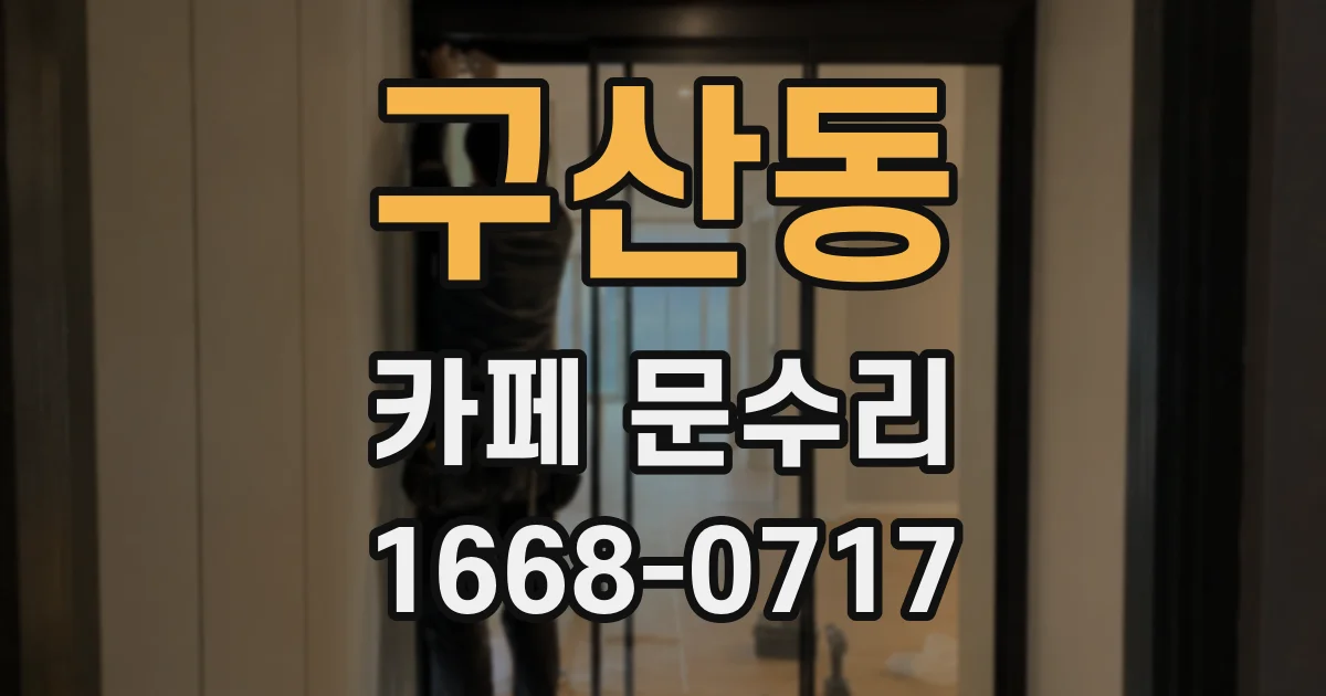 구산동 카페 문수리