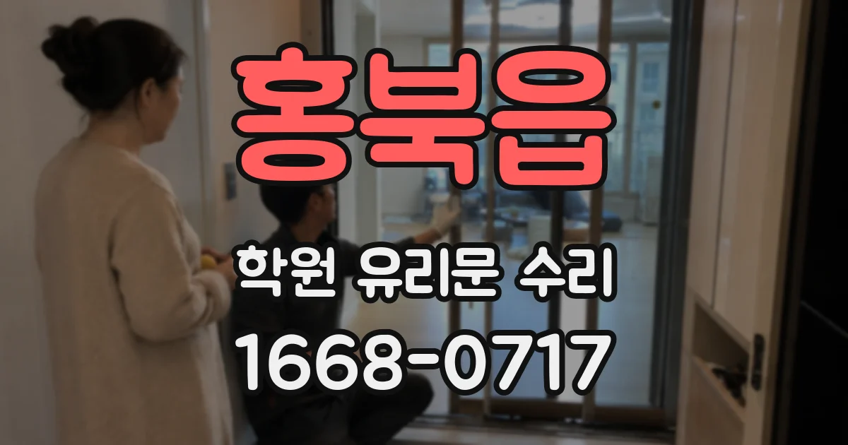 홍북읍 학원 유리문 수리
