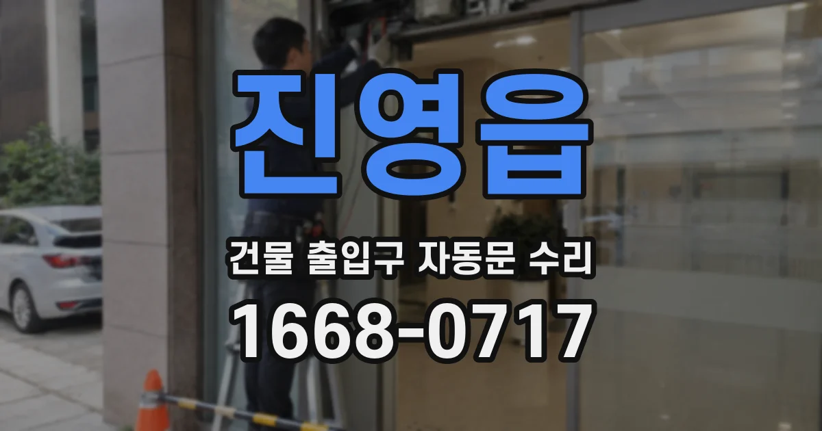진영읍 건물 출입구 자동문 수리