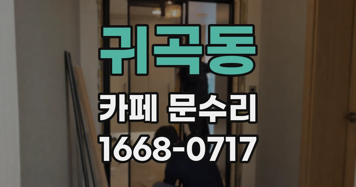 귀곡동 카페 문수리