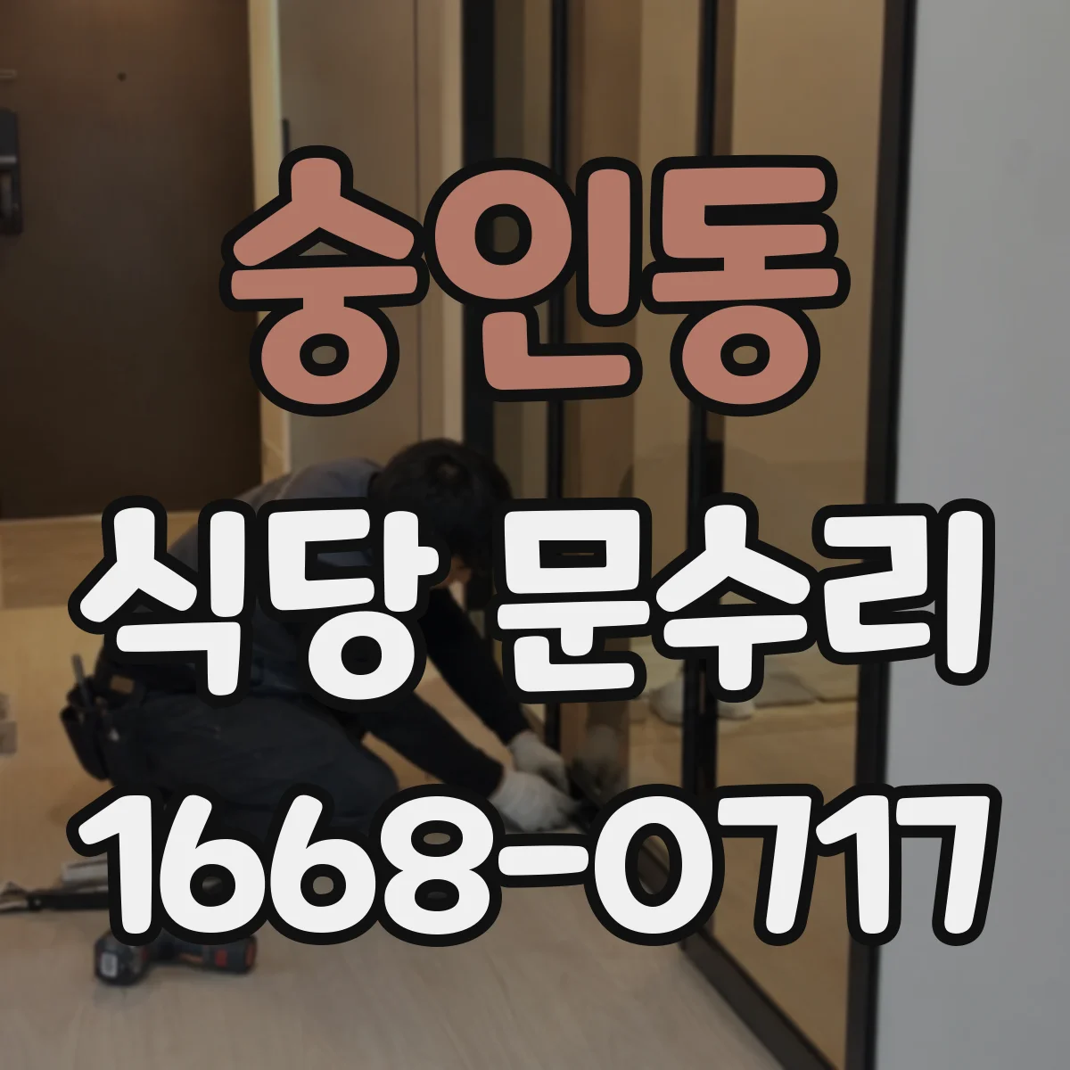 숭인동 식당 문수리