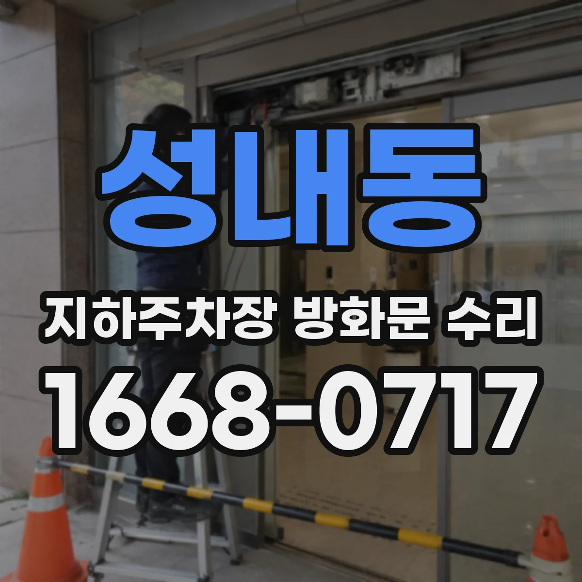 성내동 지하주차장 방화문 수리