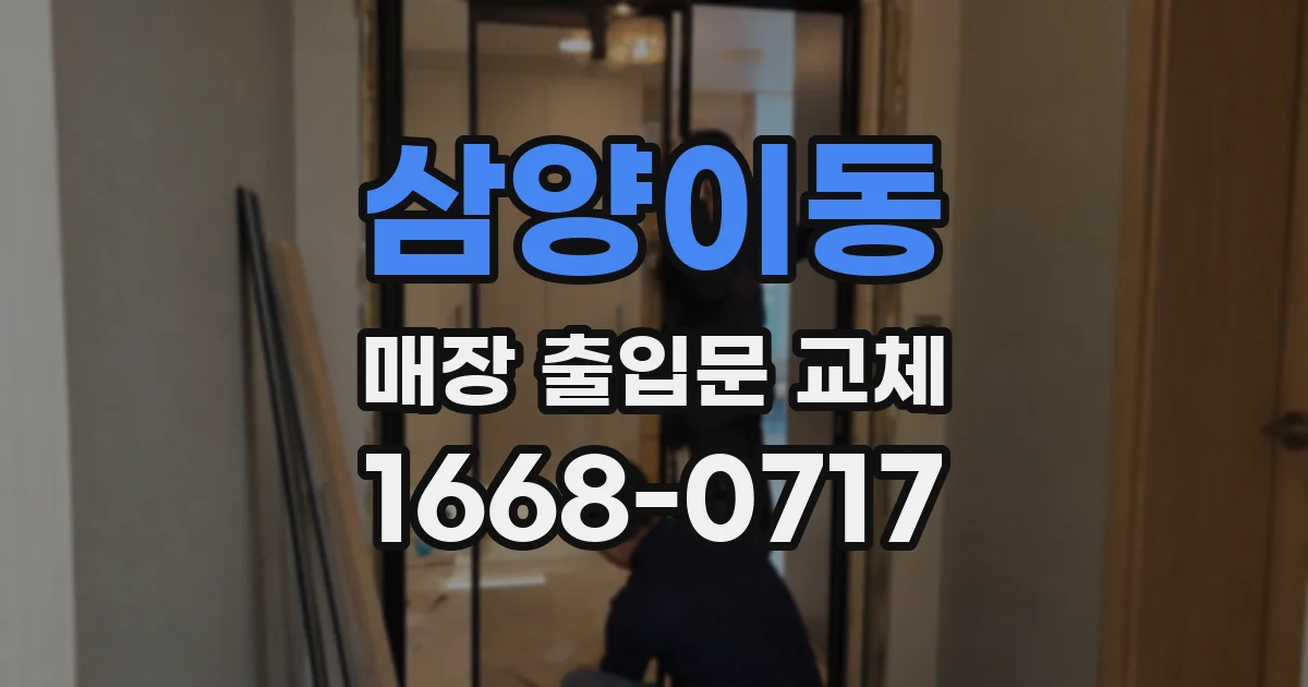 삼양이동 매장 출입문 교체