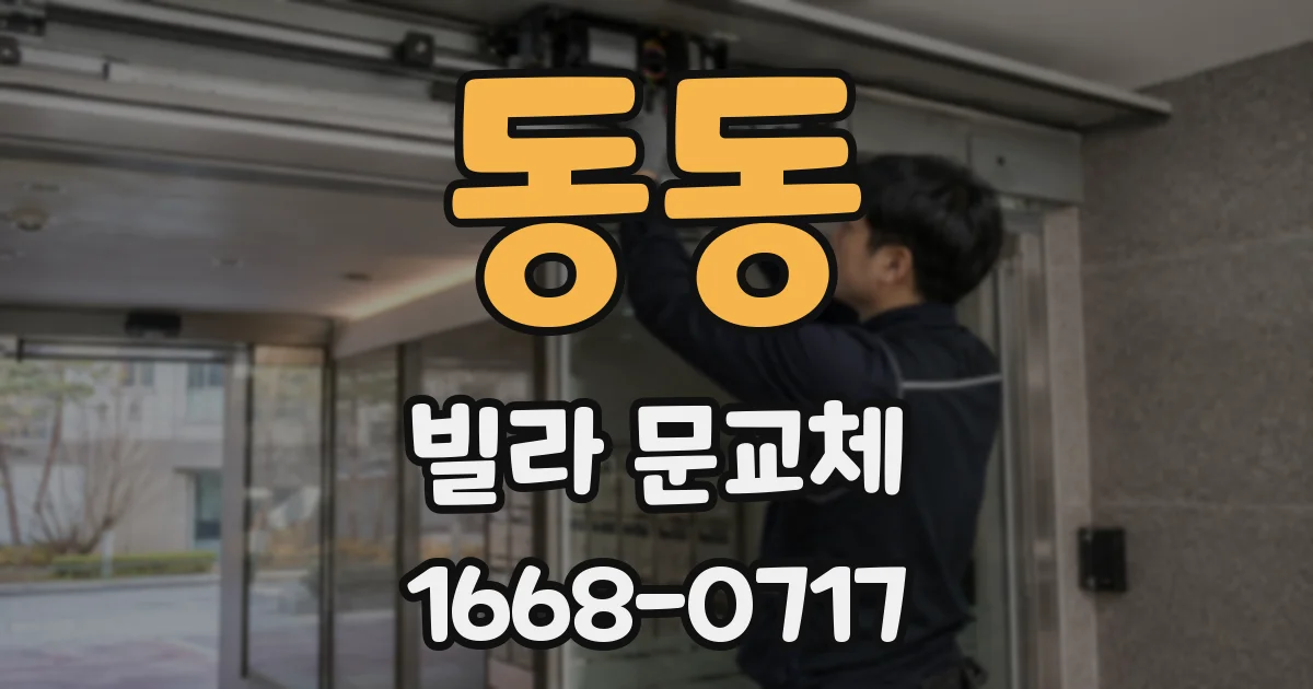 동동 빌라 문교체