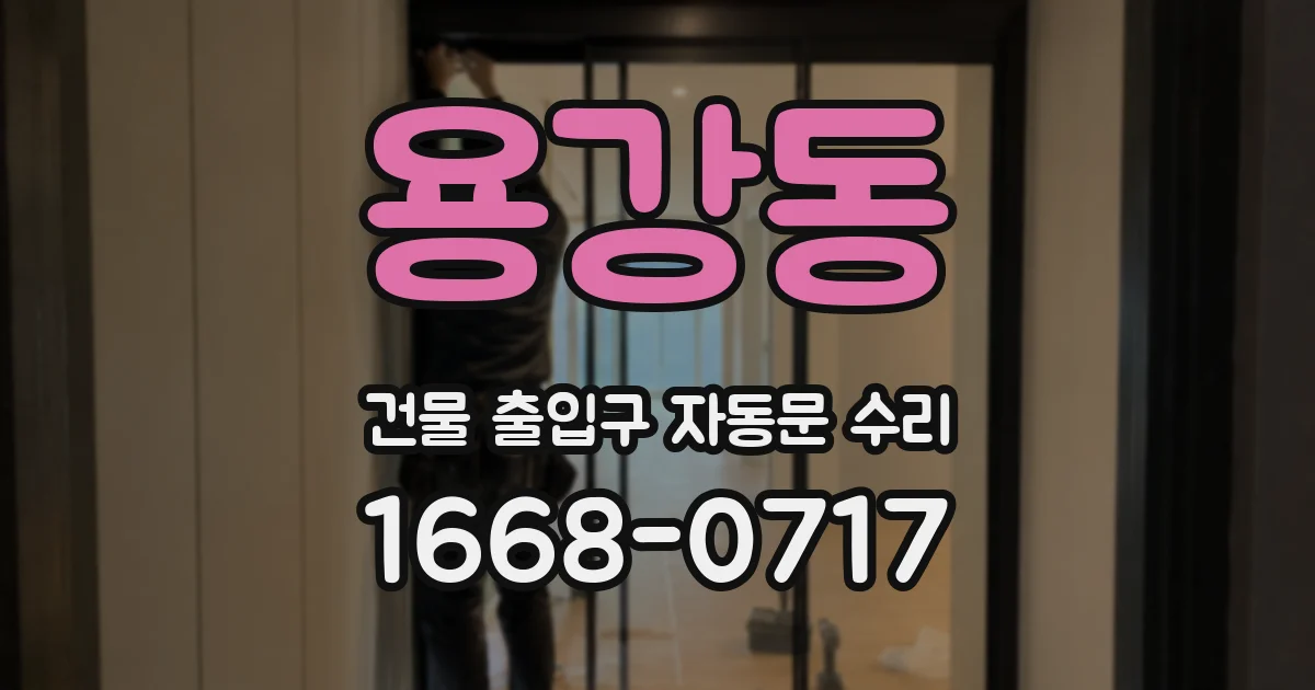 용강동 건물 출입구 자동문 수리