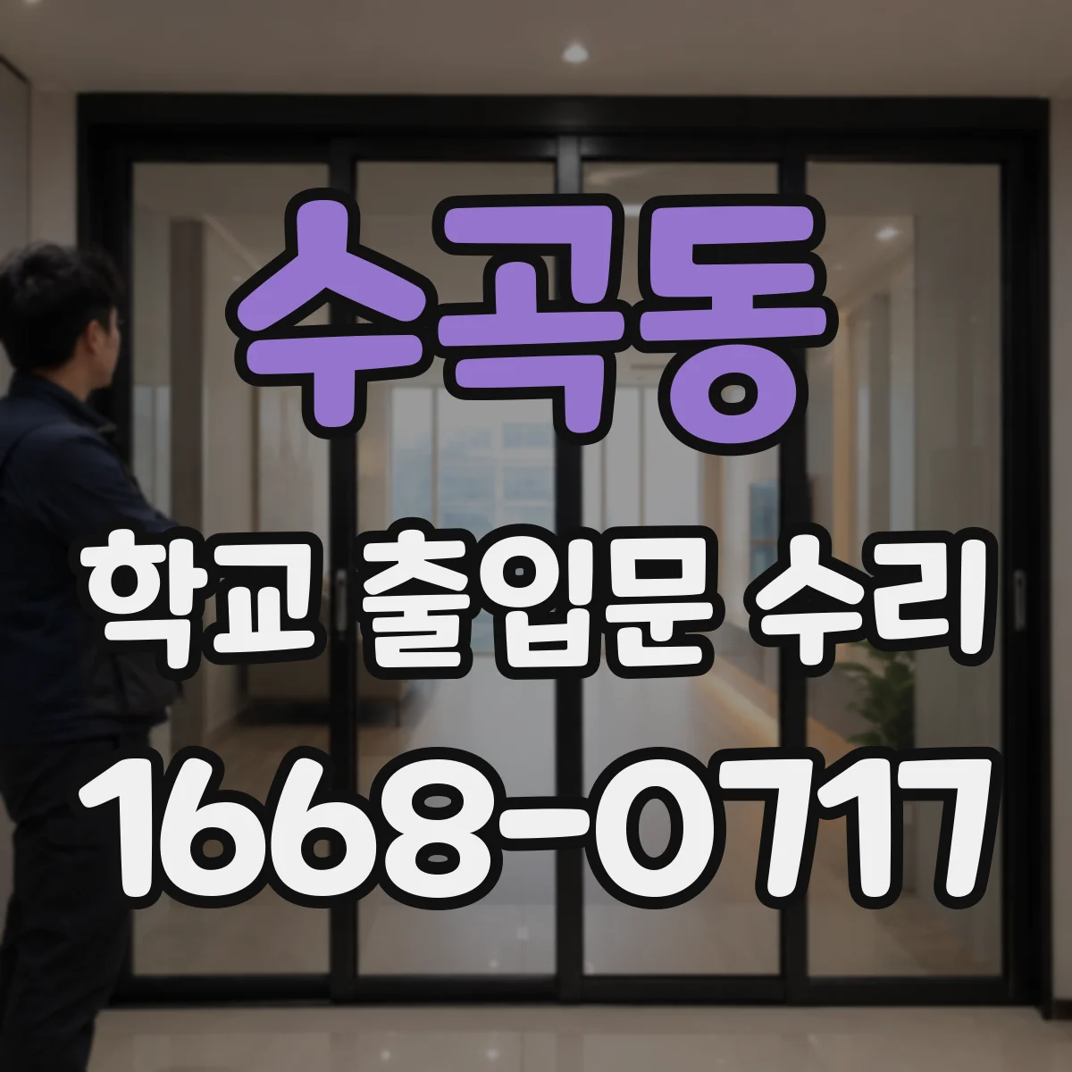 수곡동 학교 출입문 수리