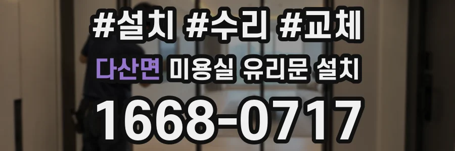 다산면 미용실 유리문 설치