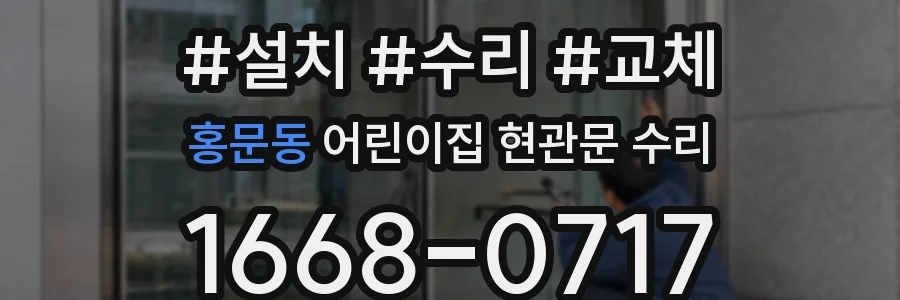 홍문동 어린이집 현관문 수리