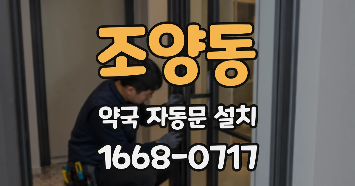 조양동 약국 자동문 설치