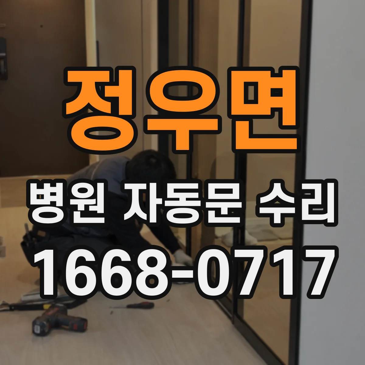 정우면 병원 자동문 수리