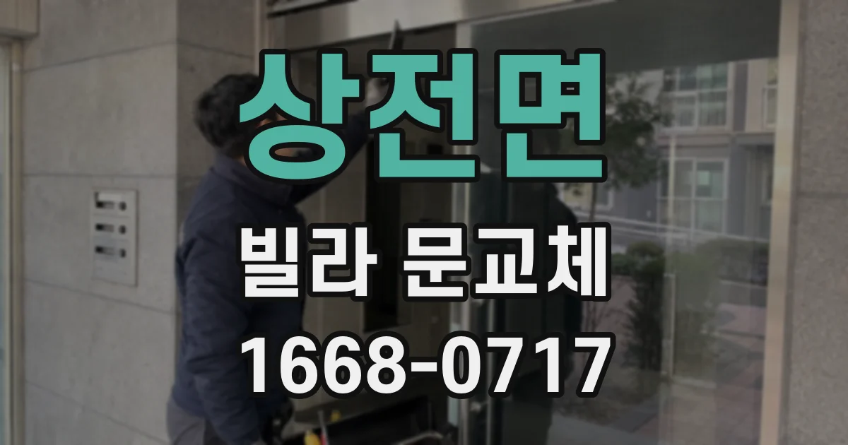 상전면 빌라 문교체