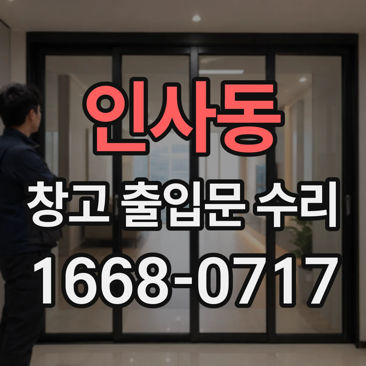 인사동 창고 출입문 수리