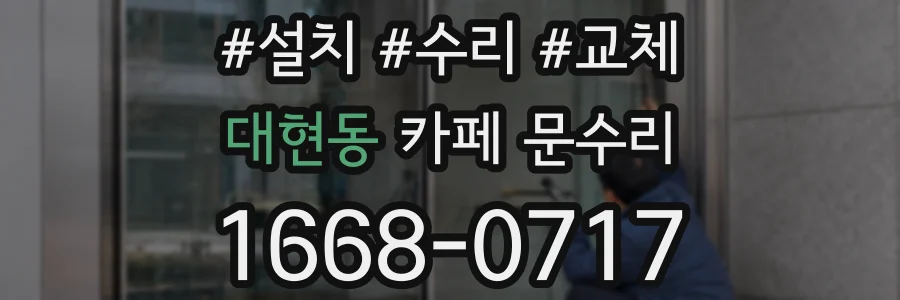 대현동 카페 문수리