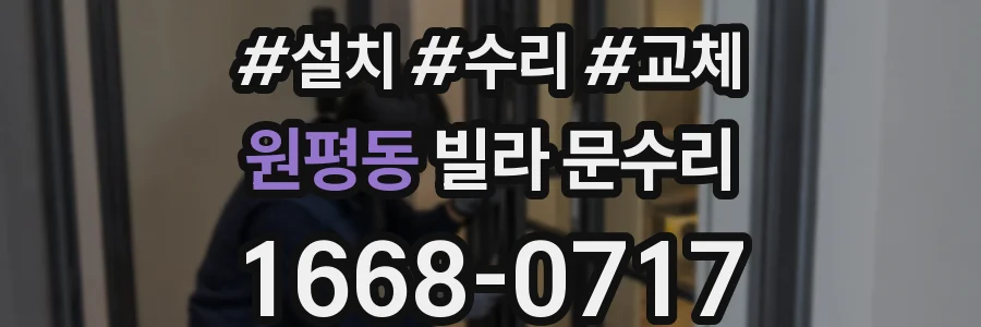 원평동 빌라 문수리