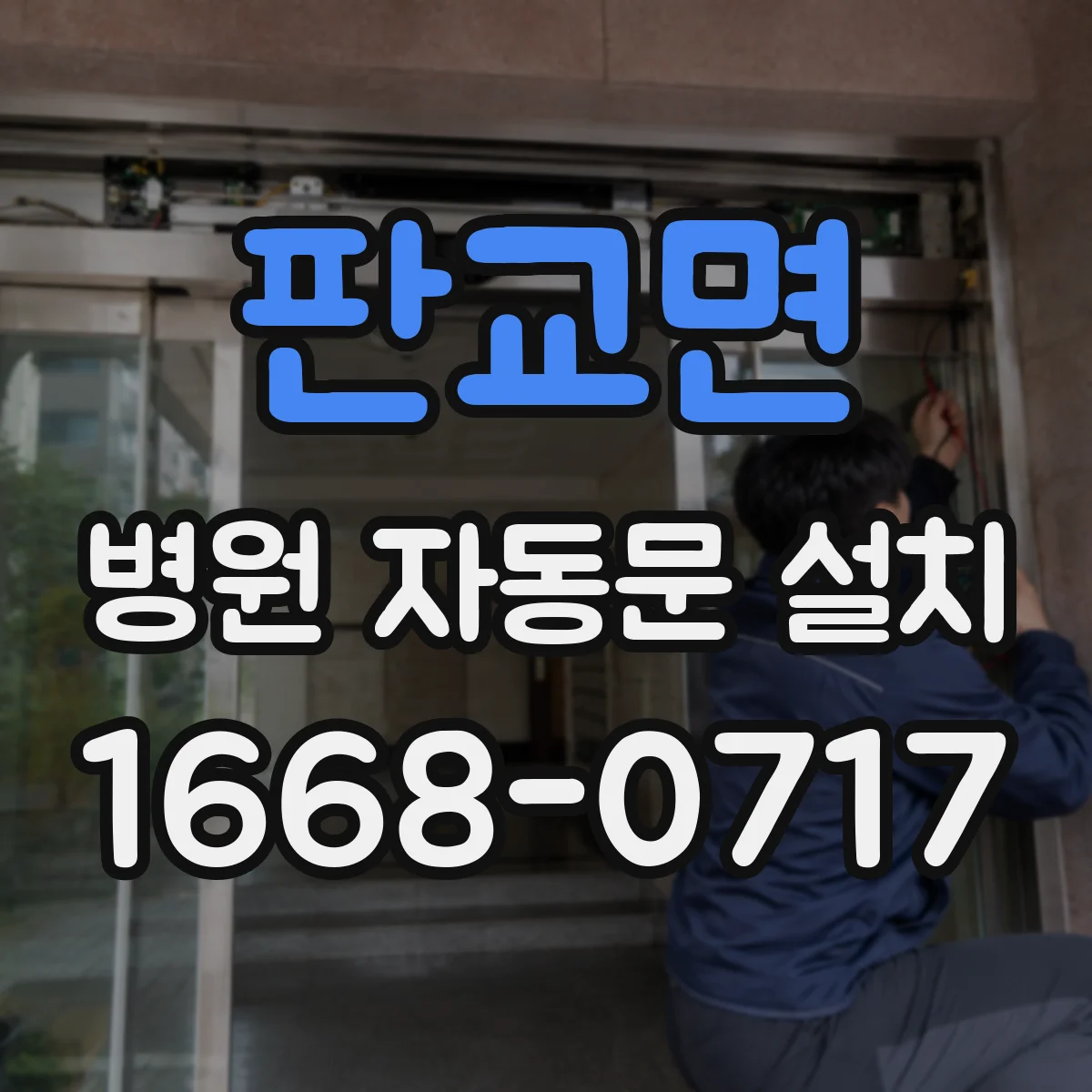 판교면 병원 자동문 설치