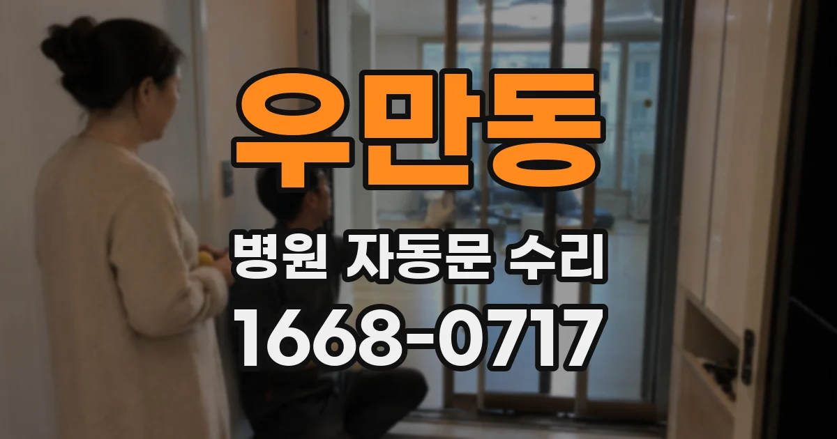 우만동 병원 자동문 수리