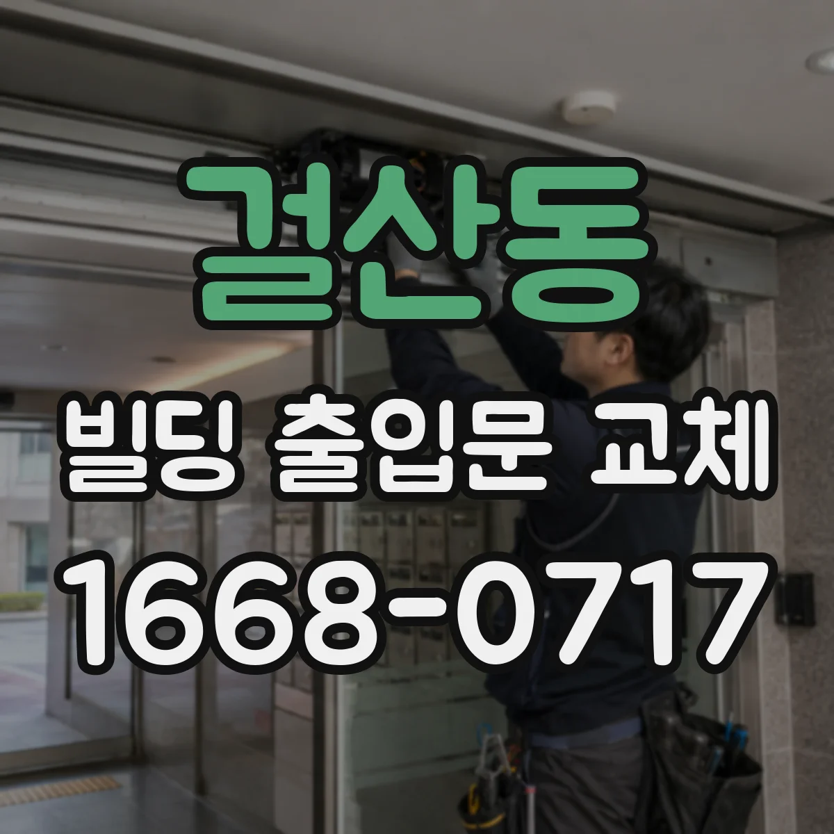 걸산동 빌딩 출입문 교체