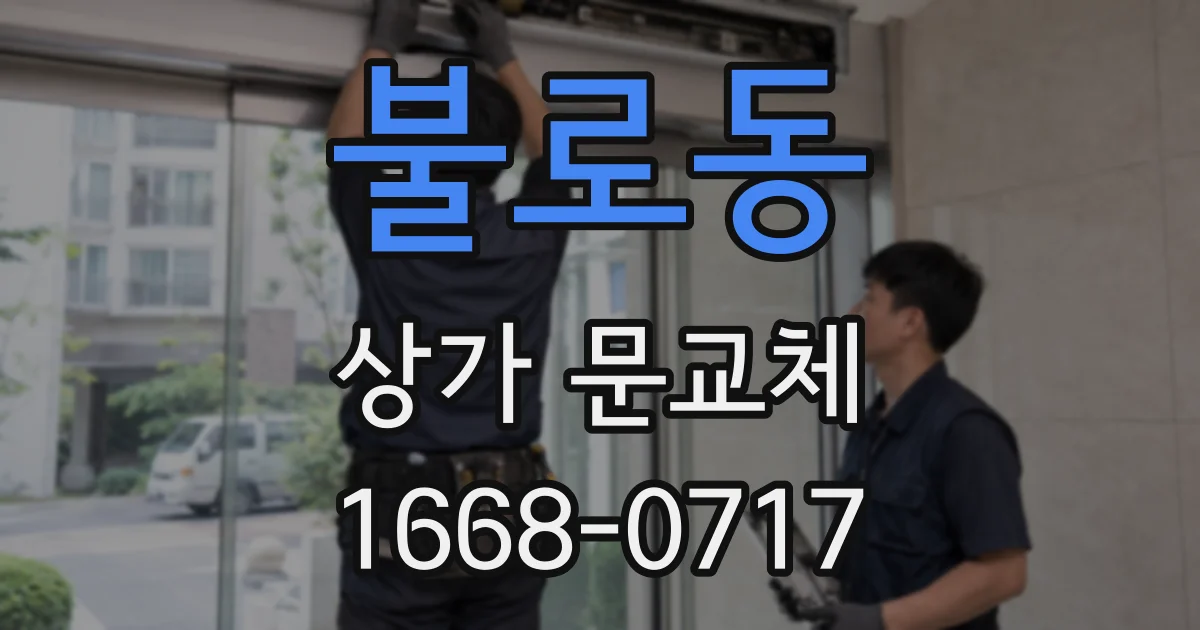 불로동 상가 문교체