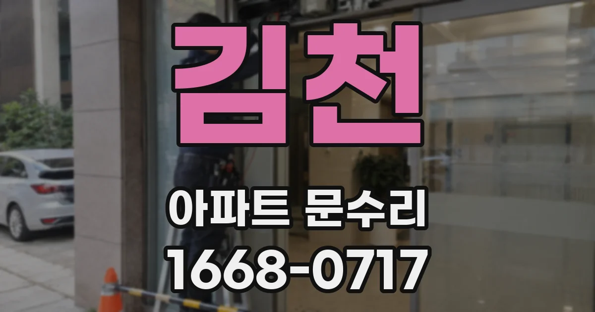 김천 아파트 문수리