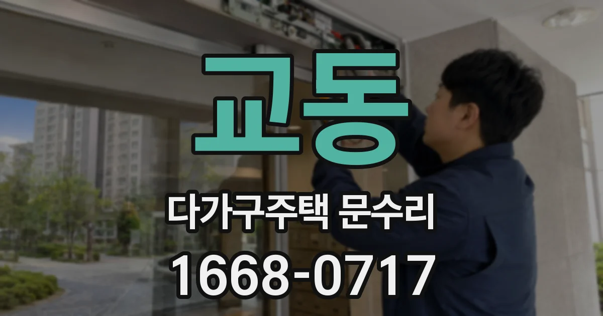 교동 다가구주택 문수리