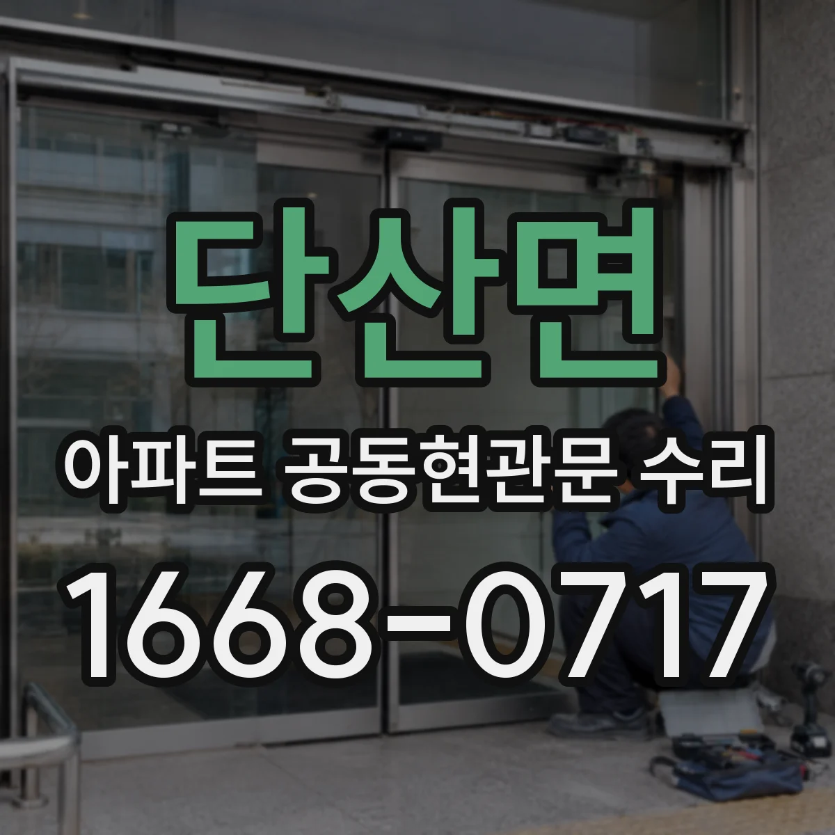 단산면 아파트 공동현관문 수리