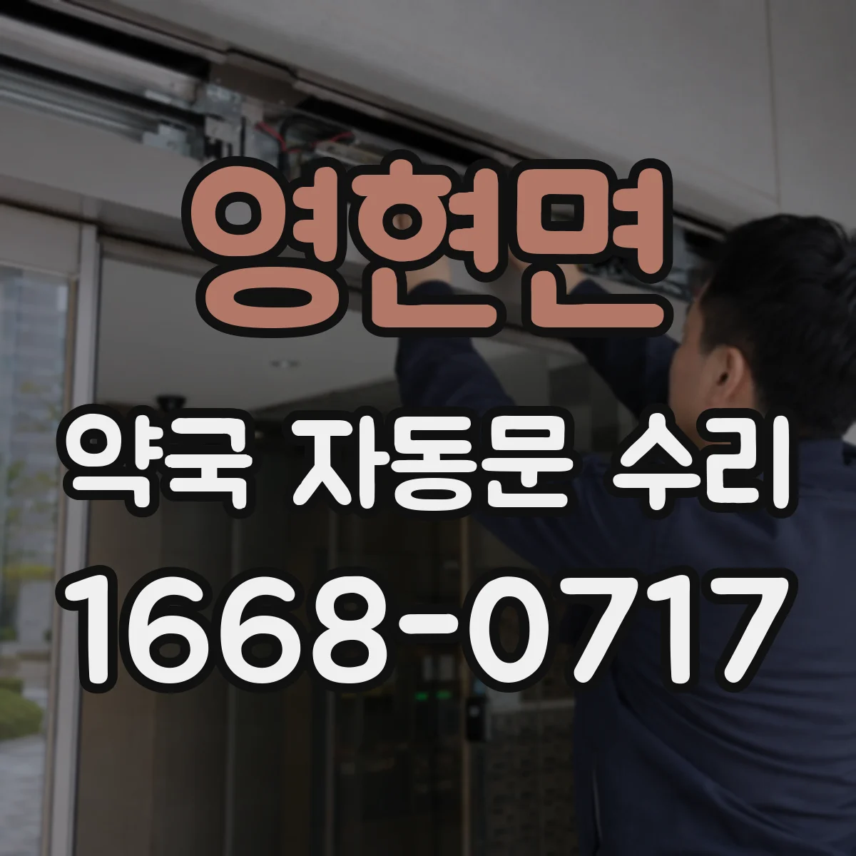 영현면 약국 자동문 수리