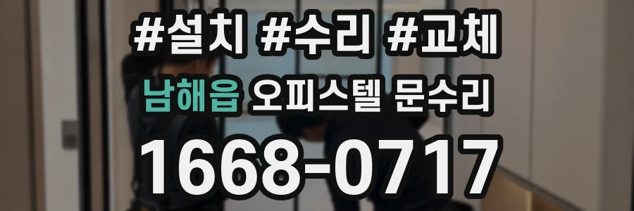 남해읍 오피스텔 문수리
