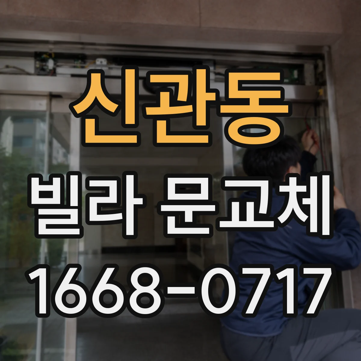 신관동 빌라 문교체