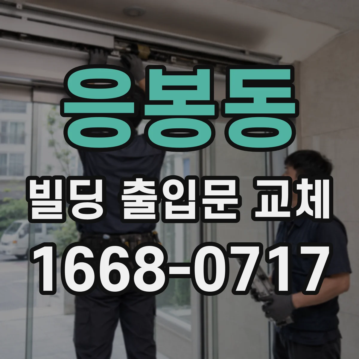 응봉동 빌딩 출입문 교체