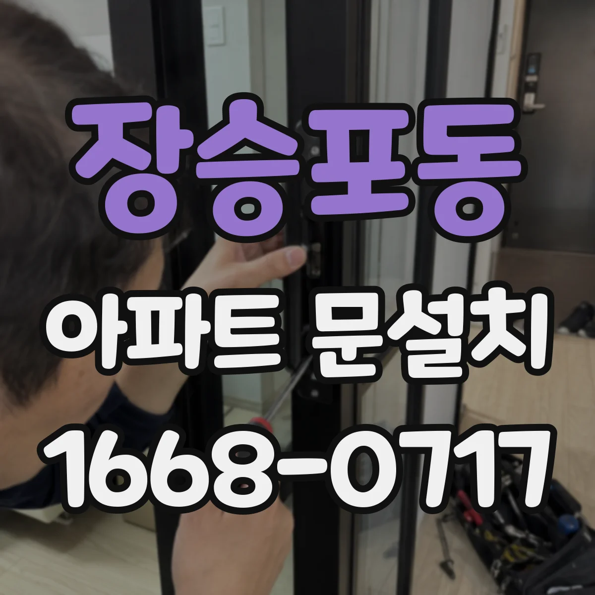 장승포동 아파트 문설치
