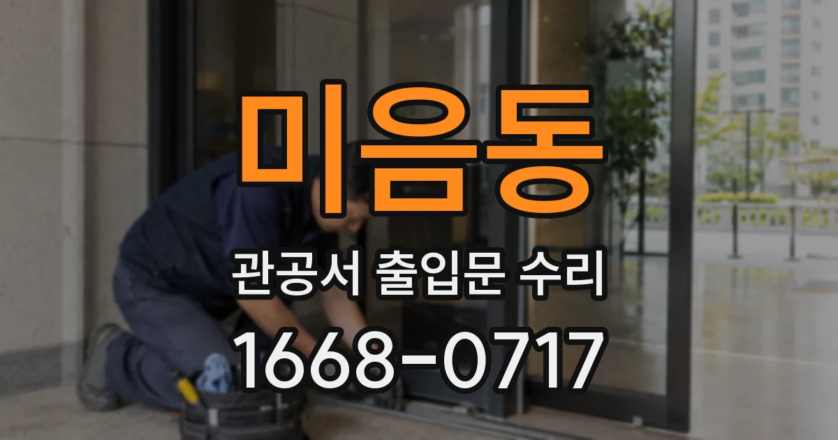 미음동 관공서 출입문 수리