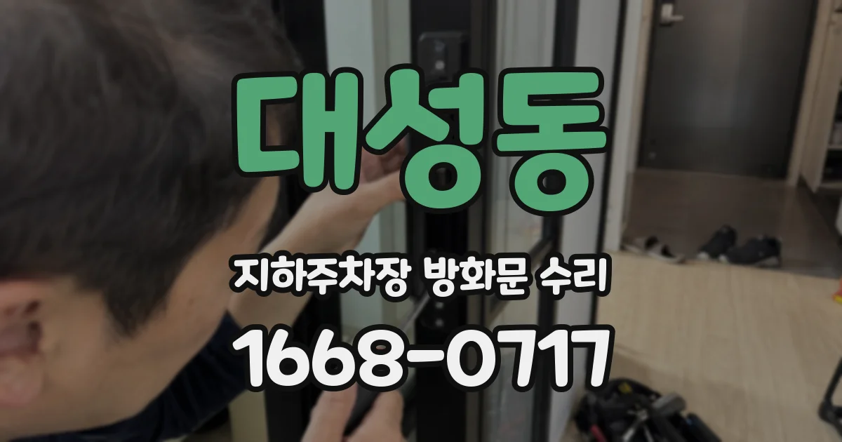 대성동 지하주차장 방화문 수리