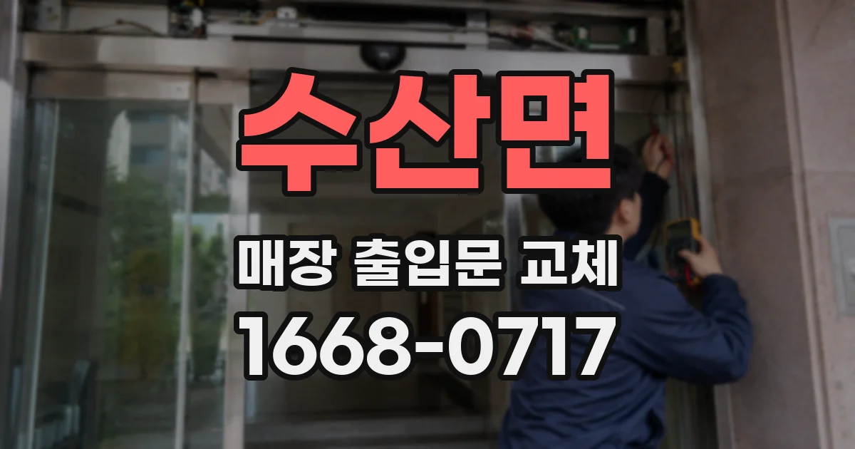 수산면 매장 출입문 교체