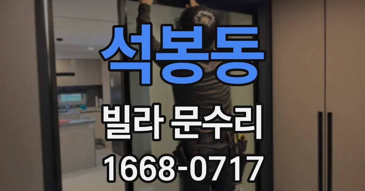 석봉동 빌라 문수리