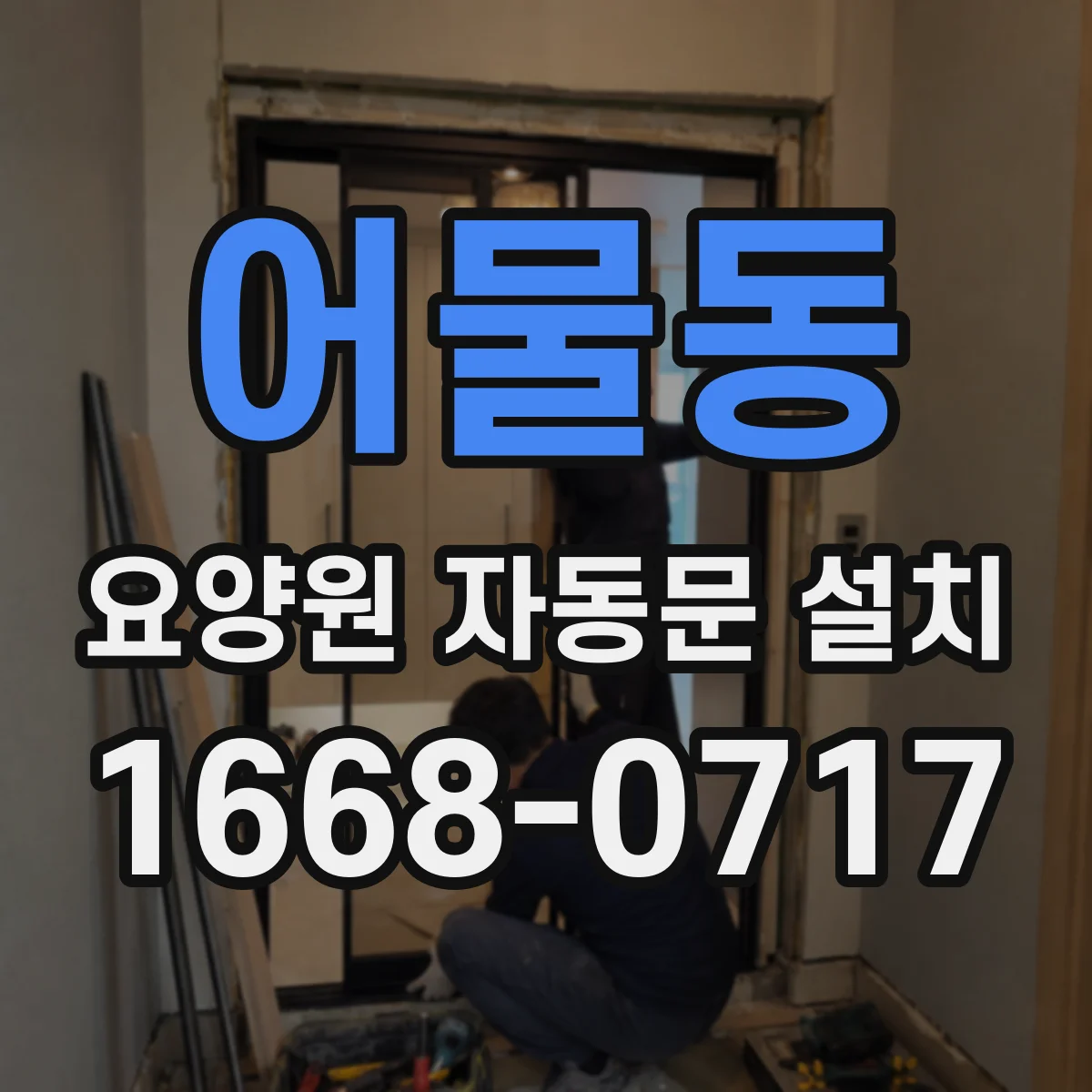 어물동 요양원 자동문 설치