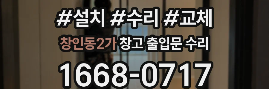 창인동2가 창고 출입문 수리