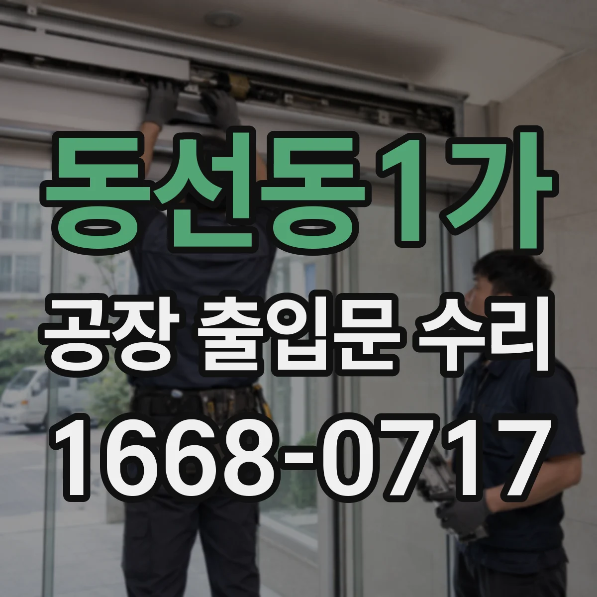 동선동1가 공장 출입문 수리