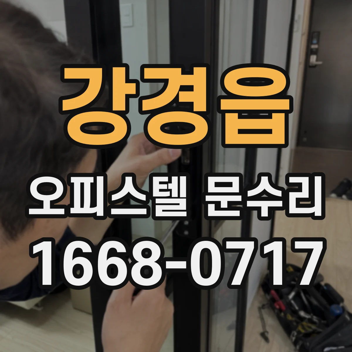 강경읍 오피스텔 문수리
