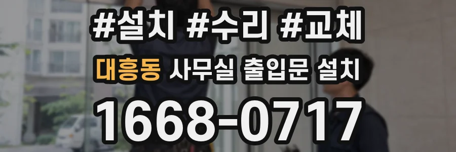 대흥동 사무실 출입문 설치