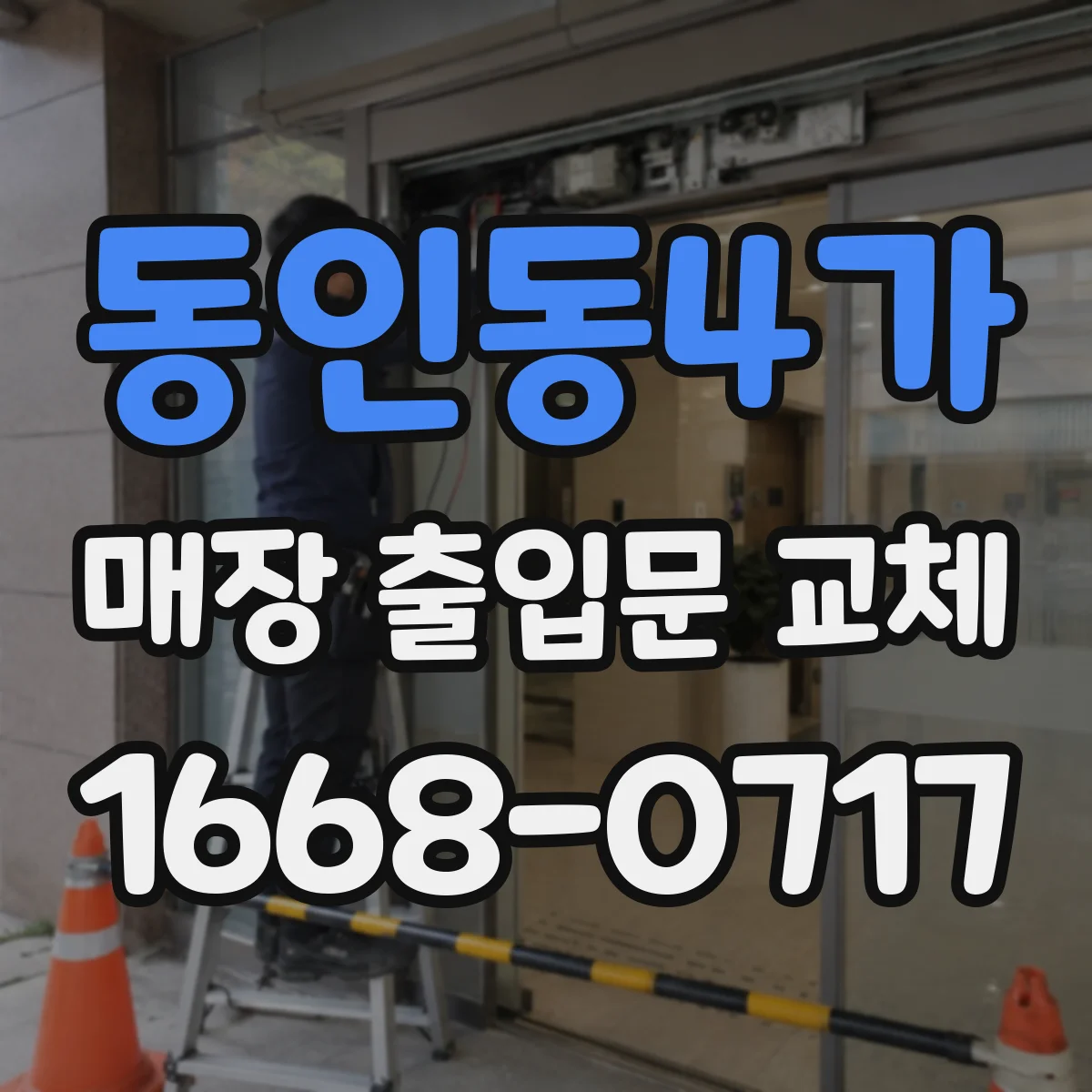 동인동4가 매장 출입문 교체
