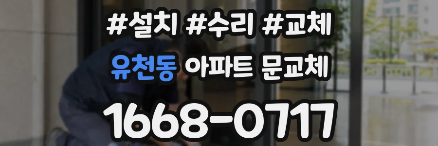 유천동 아파트 문교체