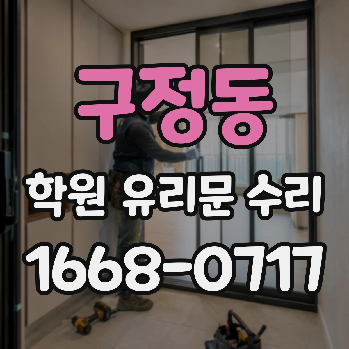 구정동 학원 유리문 수리