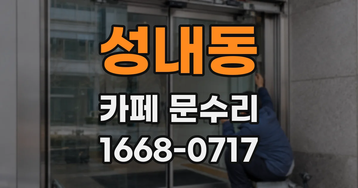 성내동 카페 문수리