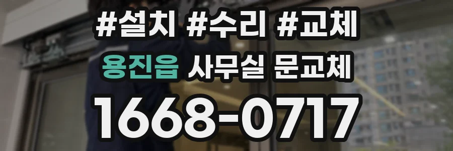 용진읍 사무실 문교체