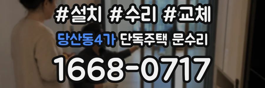 당산동4가 단독주택 문수리