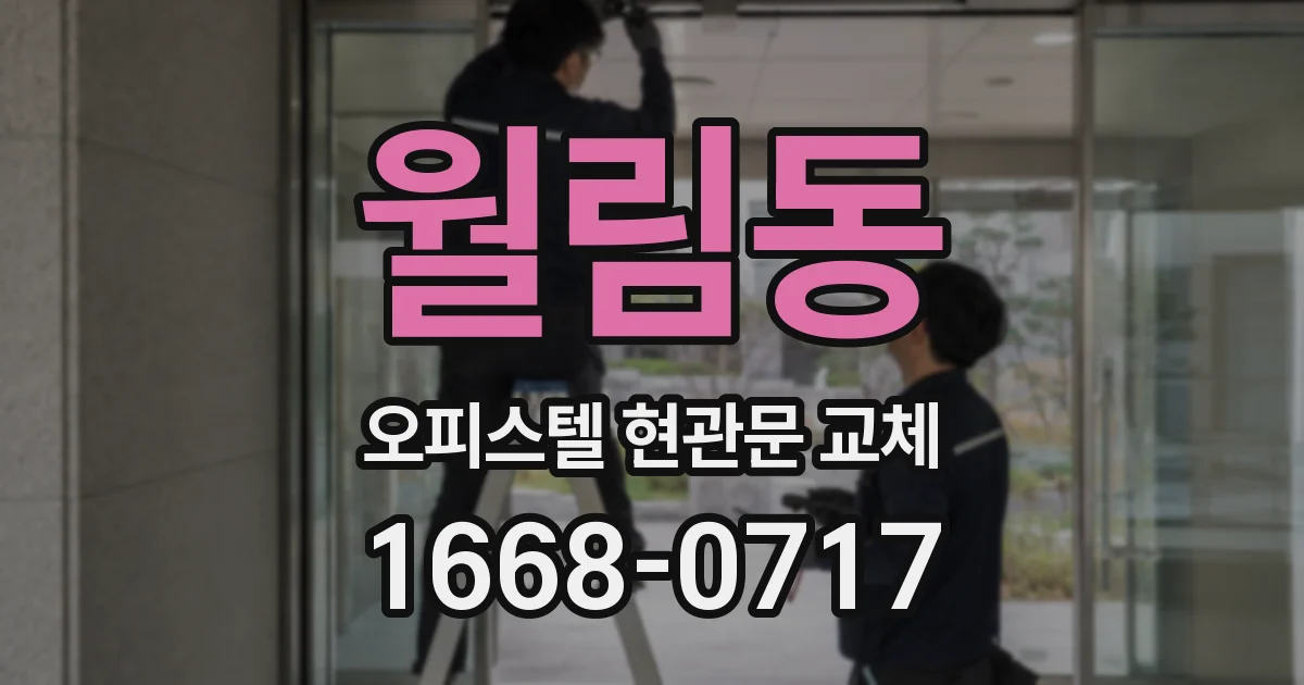 월림동 오피스텔 현관문 교체