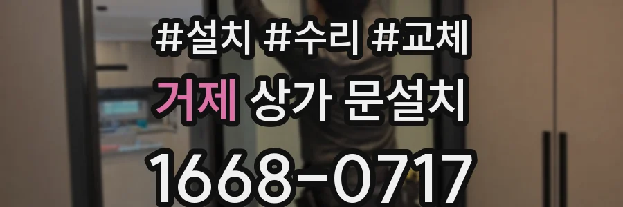 거제 상가 문설치