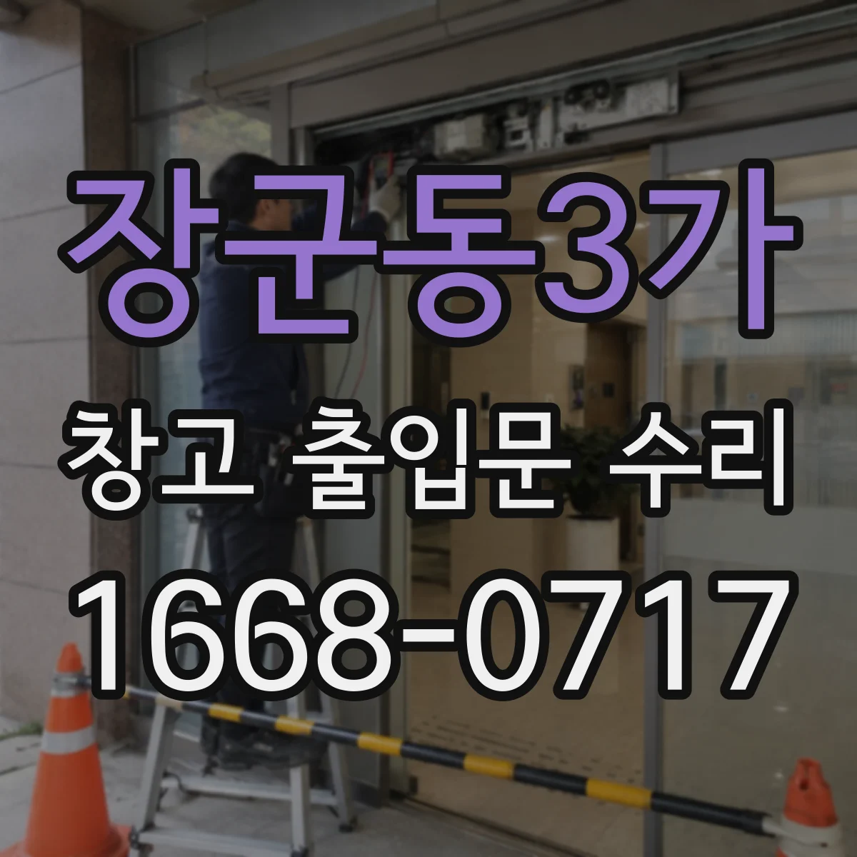 장군동3가 창고 출입문 수리