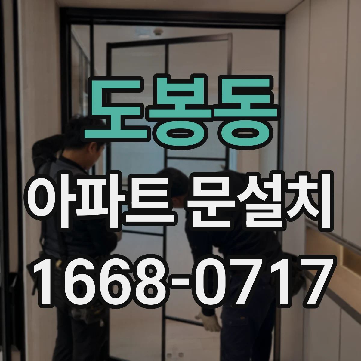 도봉동 아파트 문설치